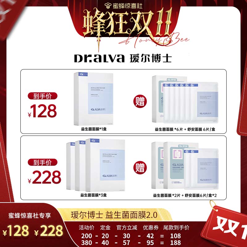 【蜂狂双11】瑷尔博士益生菌面膜2.0保湿修护舒缓jx