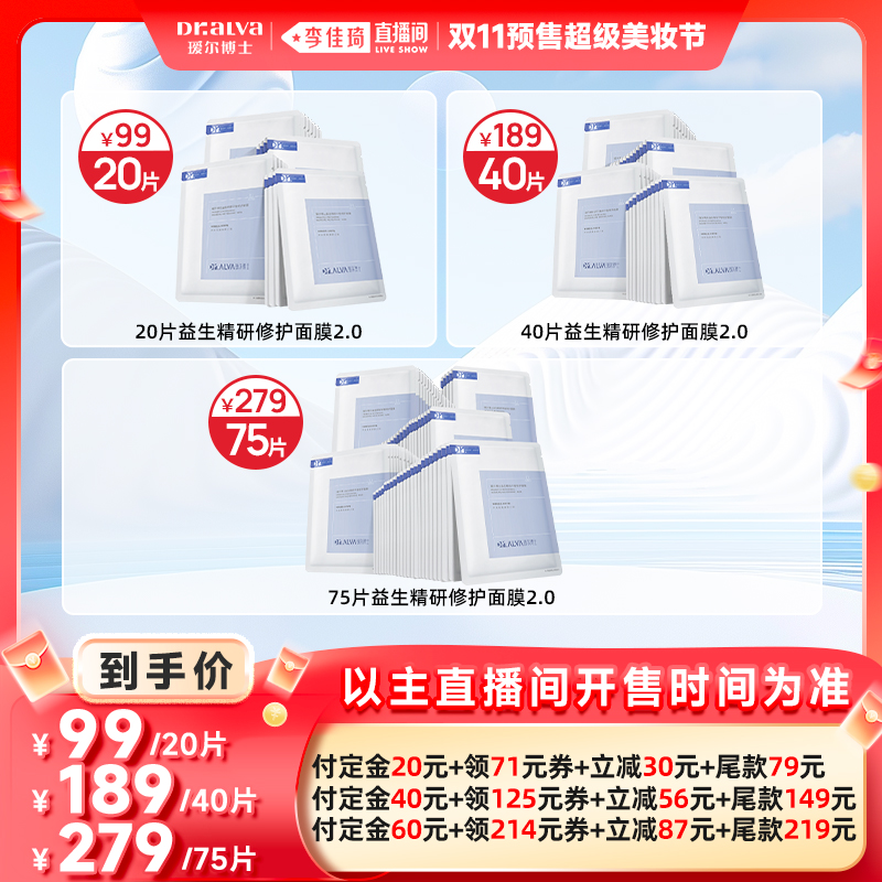 【李佳琦直播间美妆节付定金】瑷尔博士益生面膜2.0修护保湿舒缓