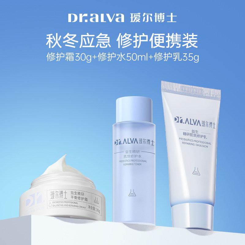 瑷尔博士益生菌水乳3.0修护套组便携装