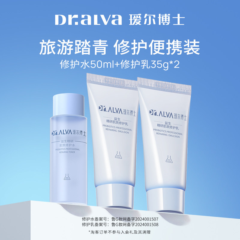 详情领补贴丨瑷尔博士益生菌水乳3.0修护套组便携装