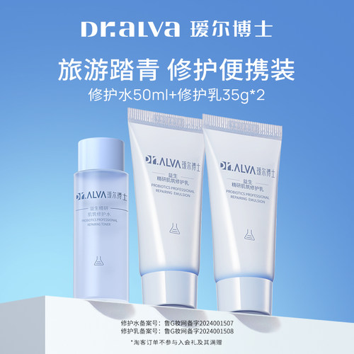 详情领补贴丨瑷尔博士益生菌水乳3.0修护套组便携装