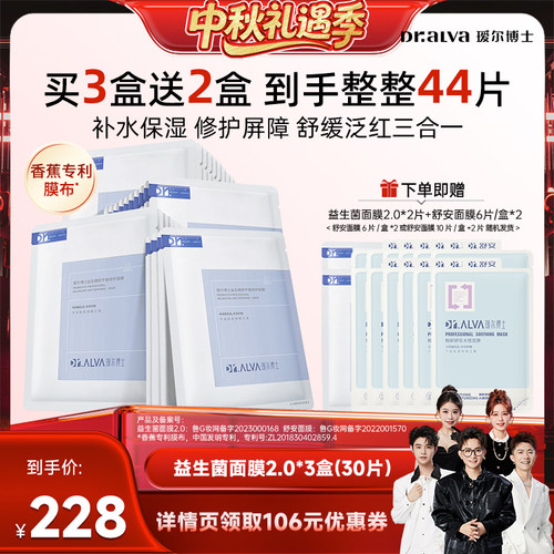 【香菇中秋礼遇季】 瑷尔博士益生菌面膜2.0修护保湿补水舒缓
