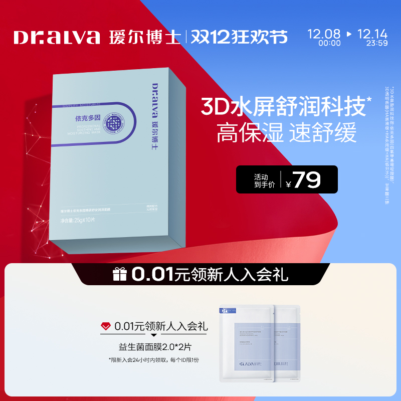 【双12狂欢】瑷尔博士依克多因面膜补水保湿舒缓肌肤贴片面膜