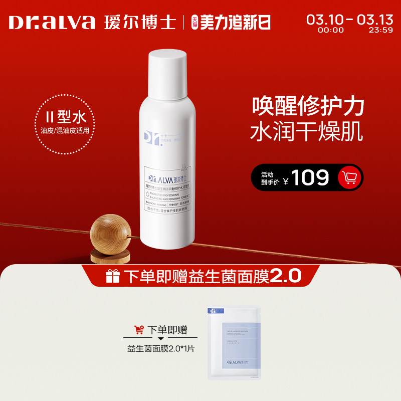 【追新日】瑷尔博士益生菌爽肤水2.0清爽型混油补水熬夜修护