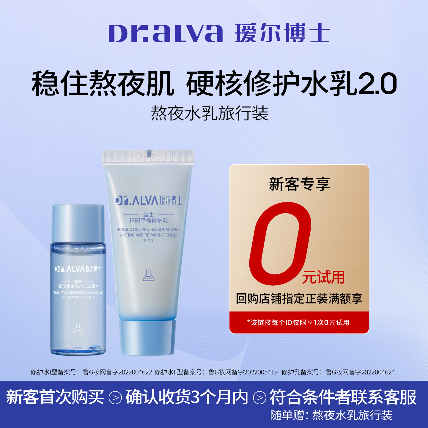 【秒杀专享】瑷尔博士益生菌熬夜水乳2.0保湿修护舒缓护肤旅行装