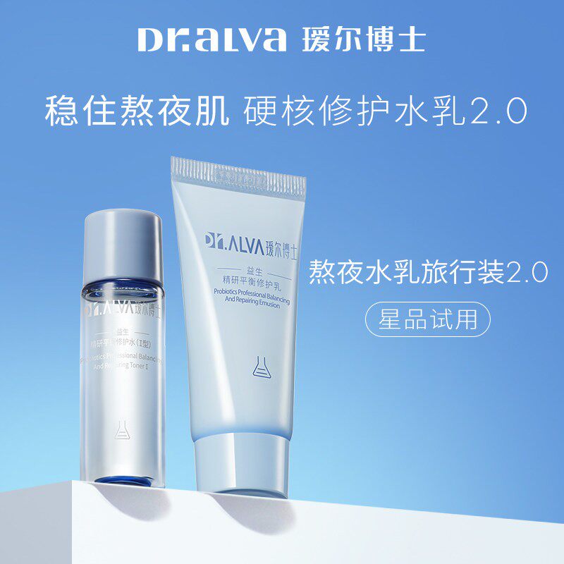 【秒杀专享】瑷尔博士益生菌熬夜水乳2.0保湿修护舒缓护肤旅行装 - 实物图