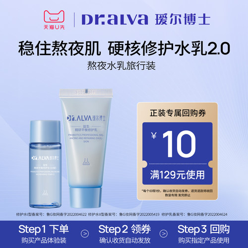 瑷尔博士升级版益生菌水乳旅行装