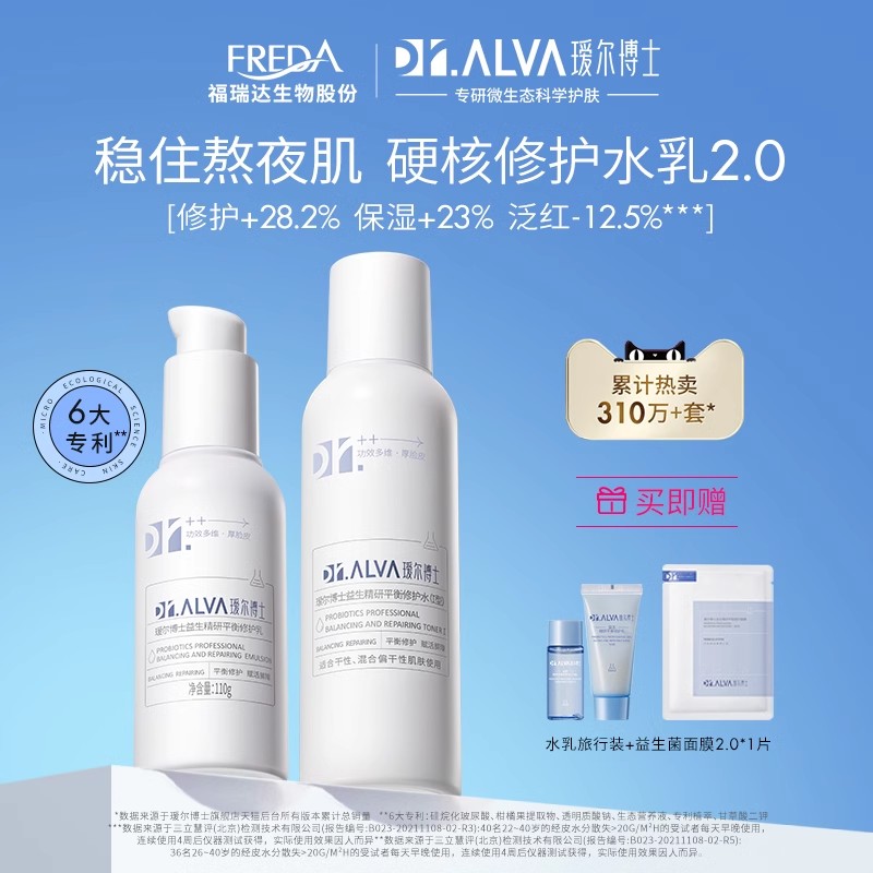 瑷尔博士益生菌熬夜水乳2.0补水保湿修护屏障护肤套装