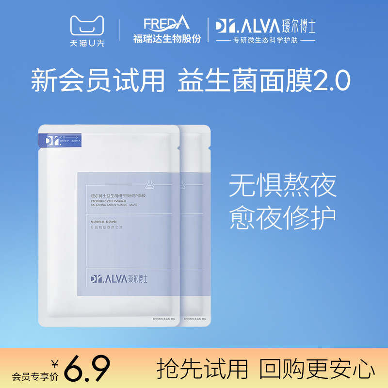 【会员专享6.9】瑷尔博士益生菌面膜2.0补水保湿维稳修护面膜2片