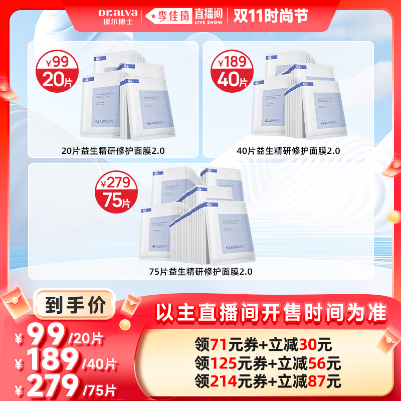 【李佳琦直播间时尚节】瑷尔博士益生面膜2.0修护保湿舒缓