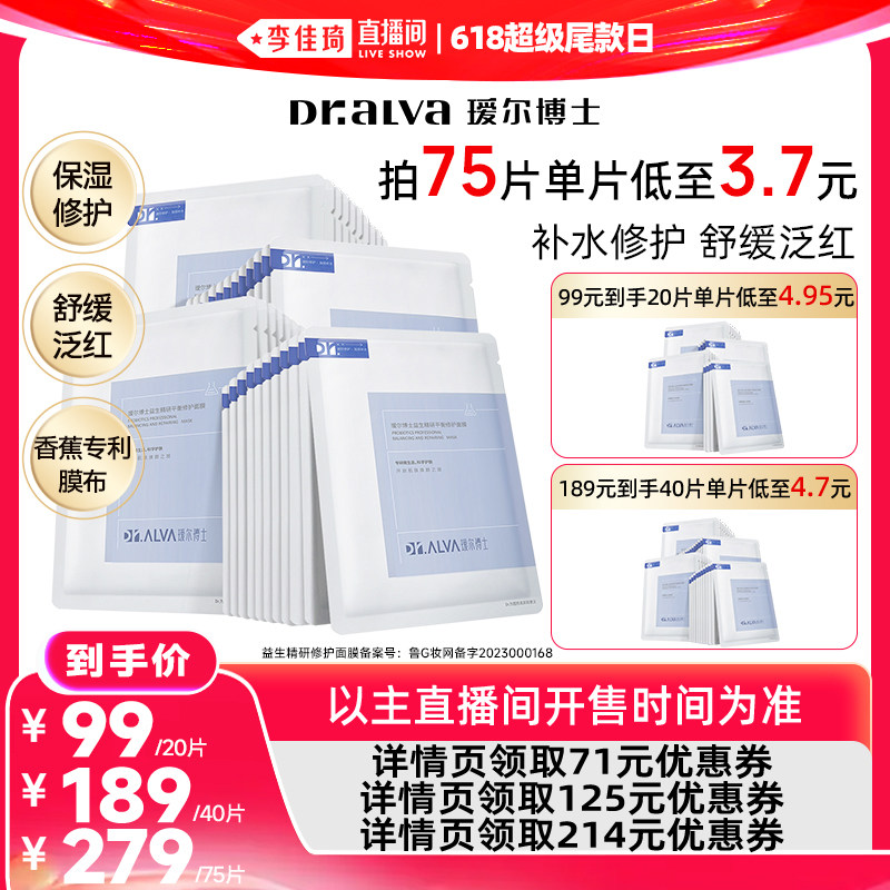 【李佳琦直播间618超级尾款日】瑷尔博士益生面膜2.0&清肌面膜