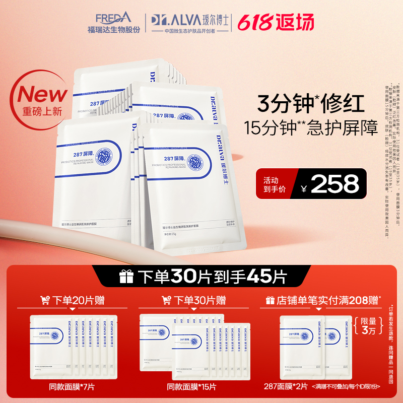 【618返场】瑷尔博士287面膜修红保湿舒缓屏障修护补水贴片面膜