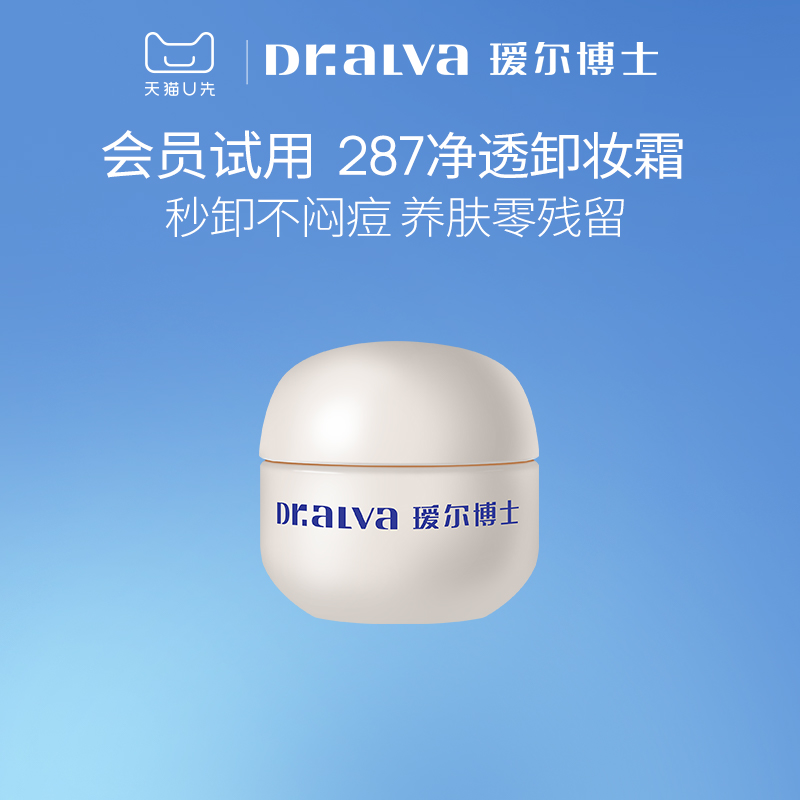 【会员专享】瑷尔博士287卸妆膏10ml深层清洁温和控油小样