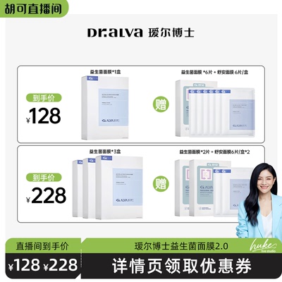 【胡可推荐】瑷尔博士益生面膜2.0修护舒缓泛红hk