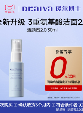 【会员专享】瑷尔博士洁颜蜜2.0氨基酸洗面奶中样洁面旅行装30ml