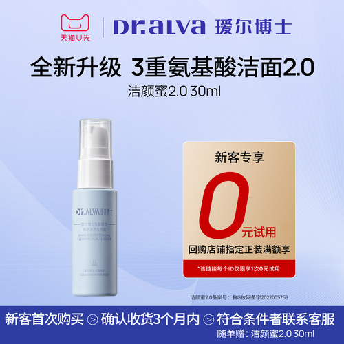 【会员专享】瑷尔博士洁颜蜜2.0氨基酸洗面奶中样洁面旅行装30ml