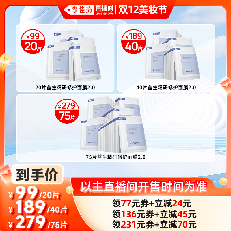 【李佳琦直播间双12美妆节】瑷尔博士益生面膜2.0修护保湿舒缓