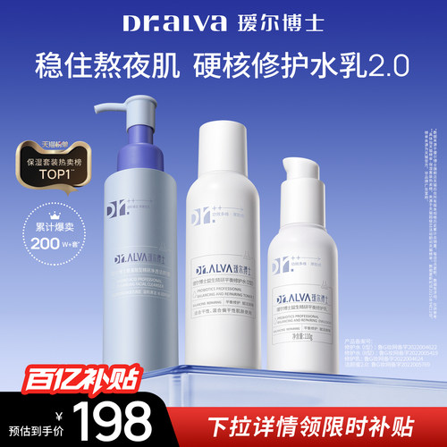 瑷尔博士益生菌水乳补水修护套装