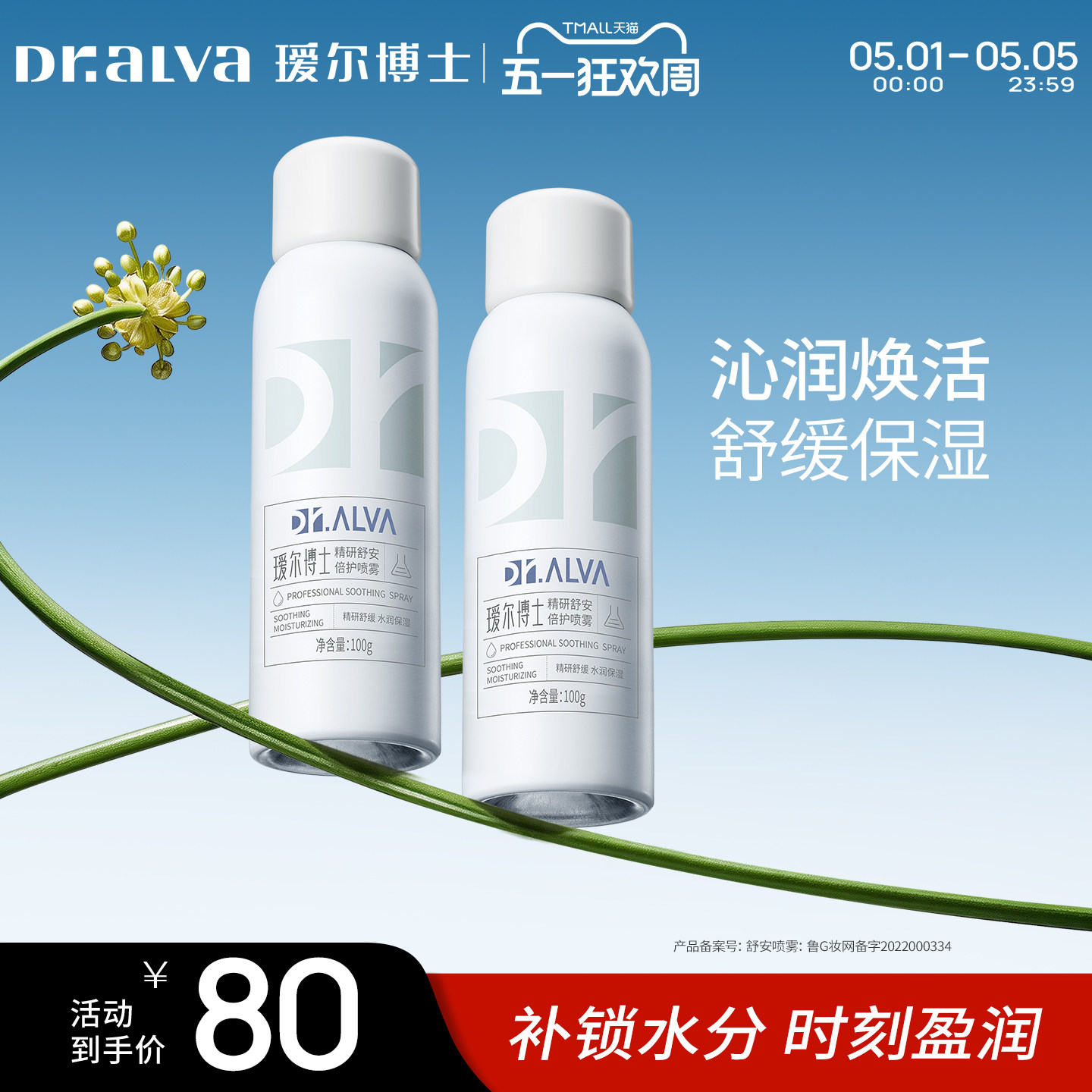 【五一狂欢】瑷尔博士舒安喷雾补水保湿玻尿酸湿敷爽肤化妆水