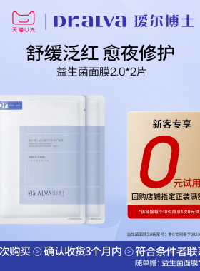 【U先直派】瑷尔博士益生菌面膜2.0补水保湿维稳熬夜修护面膜2片