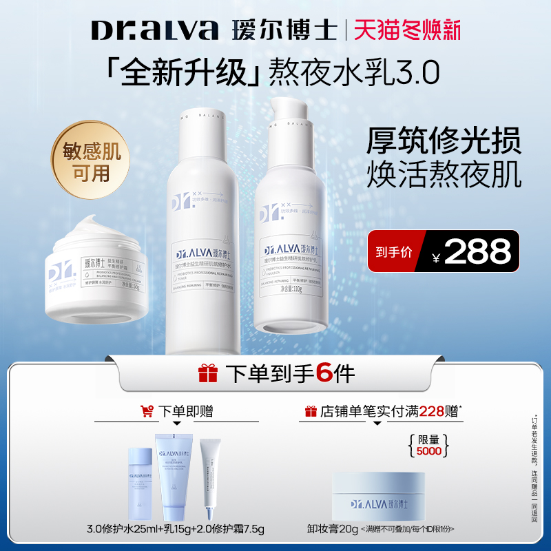 瑷尔博士益生菌水乳补水修护套装