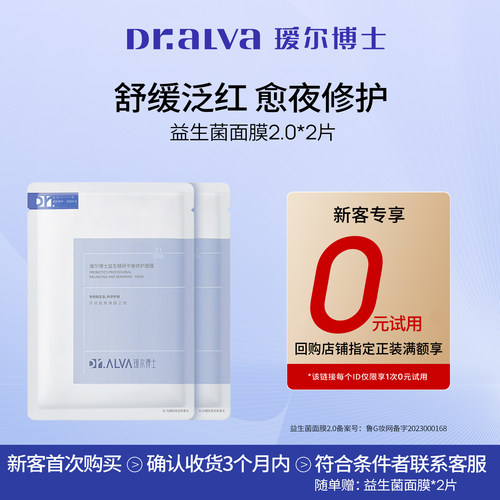 【秒杀专享】瑷尔博士益生菌面膜2.0补水保湿舒缓修护面膜2片