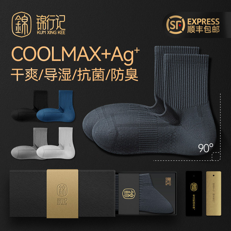 【COOLMAX+银离子】袜子男10A抗菌干爽导湿艾草香氛直角中筒袜