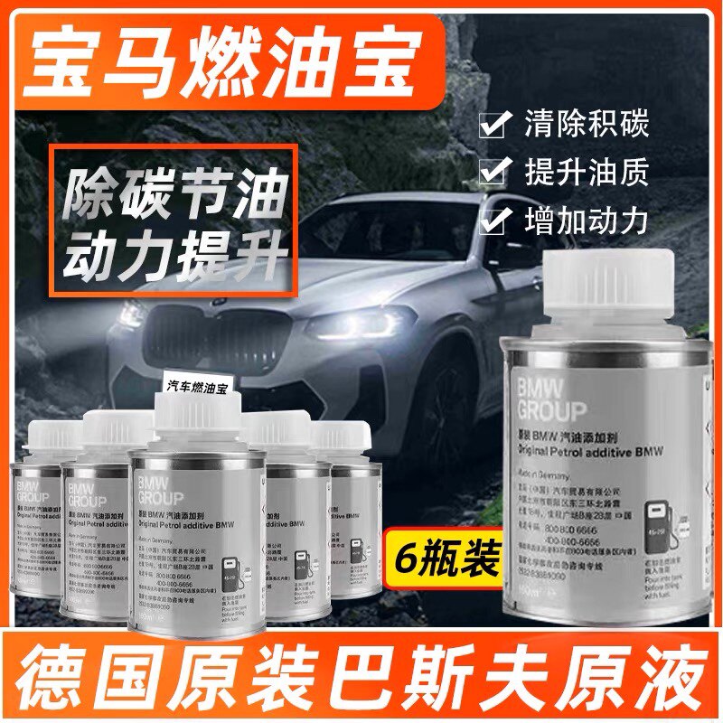 宝马燃油宝汽油添加剂X1X3X4X5X6 3系5系GT 7系MINI专用去除积碳图片