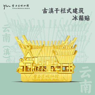 云南省博物馆文创-古滇干栏式建筑冰箱贴（金色）