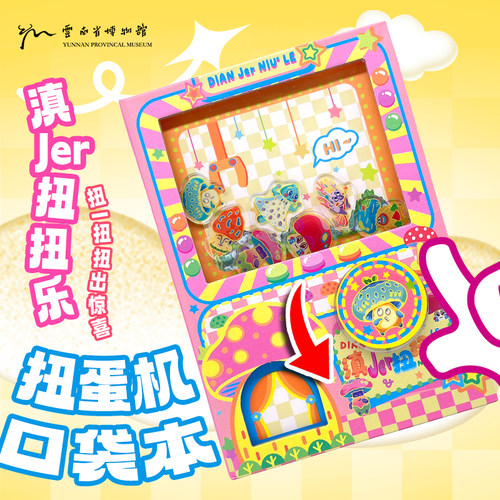 云南省博物馆文创扭蛋机扭蛋本