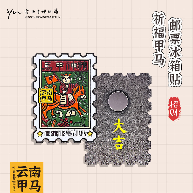 云南省博物馆文创-甲马邮票冰箱贴 - 实物图