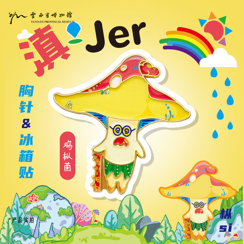 云南省博物馆文创云南野生菌系列