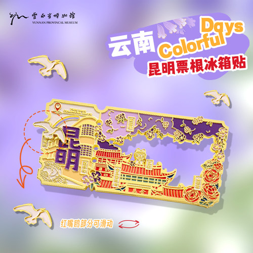云南省博物馆文创昆明票根冰箱贴
