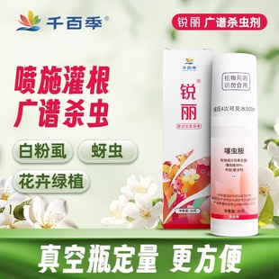 千百季旗舰店锐丽噻虫胺杀虫剂通用家庭花药兰花月季花蚜虫白粉虱