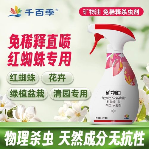 千百季旗舰店免稀释直喷矿物油红蜘蛛家庭植物月季杀虫剂盆栽绿植