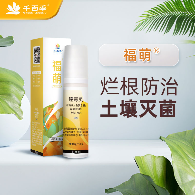 千百季福萌霉灵杀菌剂恶霉灵植物花卉通用药月季兰花烂根腐枯萎
