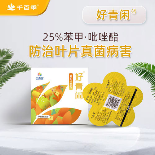 千百季好青闲苯甲吡唑酯植物叶子非多菌灵吡唑脂月季绣球白粉病
