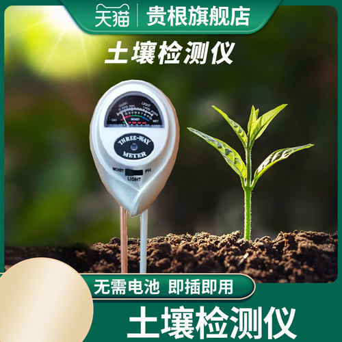 三合一土壤检测仪花花草草湿度酸碱度光照监测家用植物高精度测试