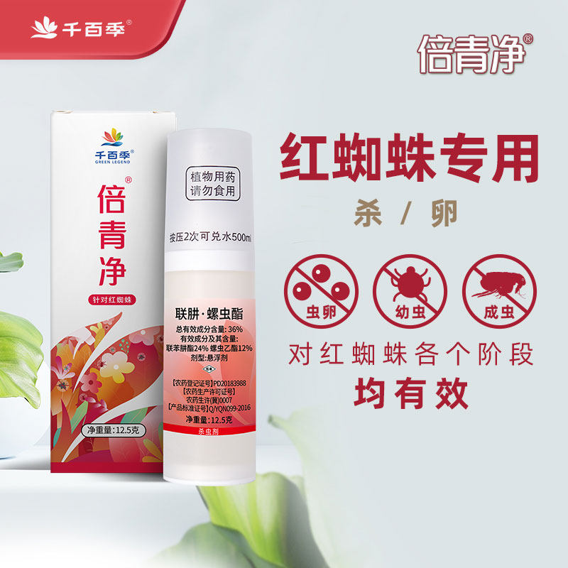 千百季倍青净红蜘蛛螨虫蚧壳虫杀虫剂杀螨剂花卉植物通用型