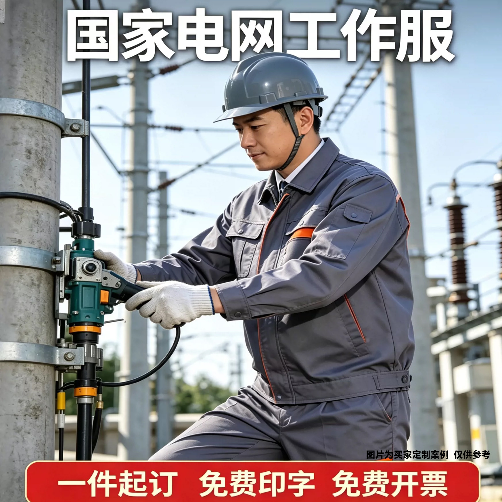国家电网专用工作服免费印字图片