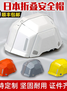 折叠安全帽便携式应急日本原装进口白色超轻高级加厚防护认证国标
