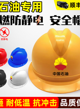 防静电安全帽中国石油中石化加油站黄色高级工程认证国标新款绝缘