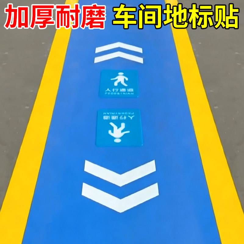 加厚地贴标识地面人行通道箭头指示贴标志5S6S管理标识牌定位贴定制地标防滑物流通道消防耐磨防水耐压标线贴