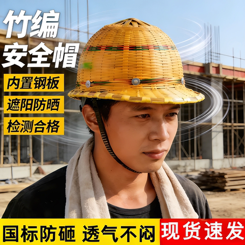 竹编安全帽现货速发内衬钢板