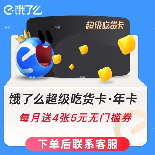 饿了么超级吃货卡 饿了么会员 饿了么年卡 淘闪购会员12个月