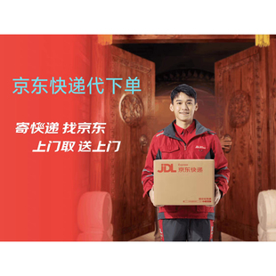 全国京东快递代下单快递券通用优惠券首重1kg