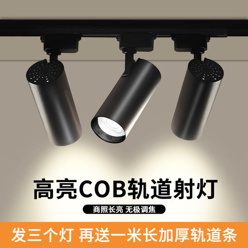 服装店射灯超亮led天花灯店铺商用家用导轨式cob聚光背景墙轨道灯