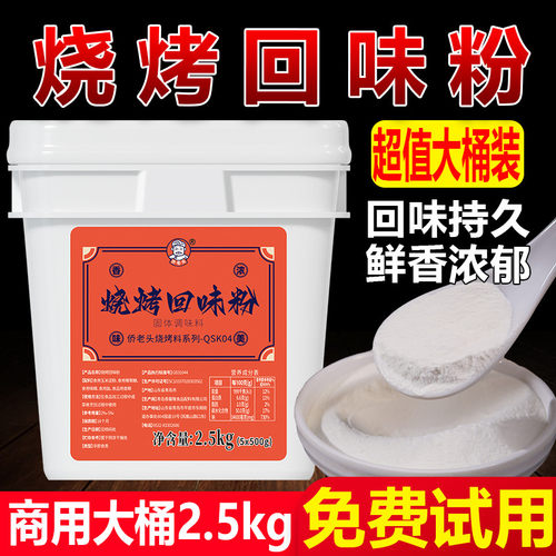 烧烤回味粉增香提鲜增加回味