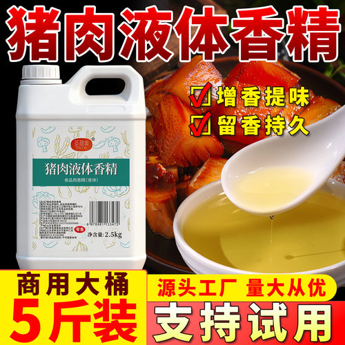 圣利美猪肉液体香精猪肉味增香剂猪肉精油猪肉香精肉馅料火锅商用