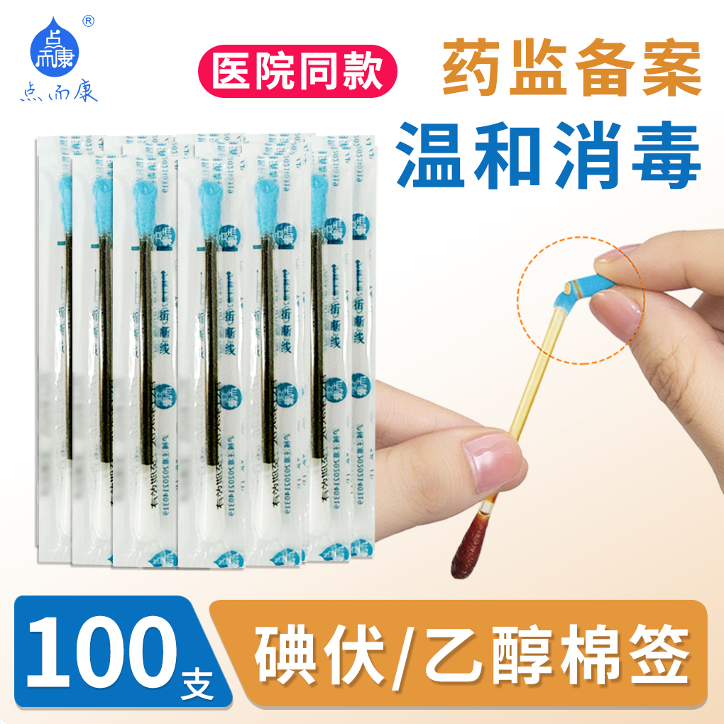 利康点而康一次性使用消毒棉棒折断式碘伏棉签乙醇皮肤酒精消毒液